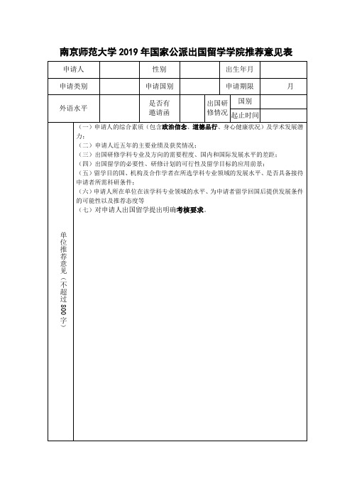 南京师范大学2019年国家公派出国留学学院推荐意见表