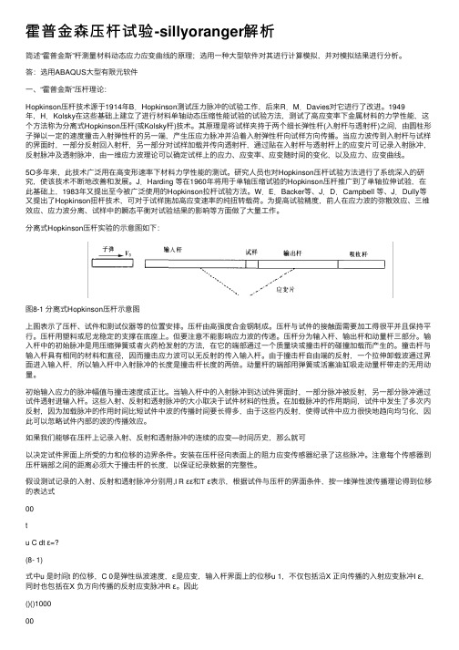 霍普金森压杆试验-sillyoranger解析