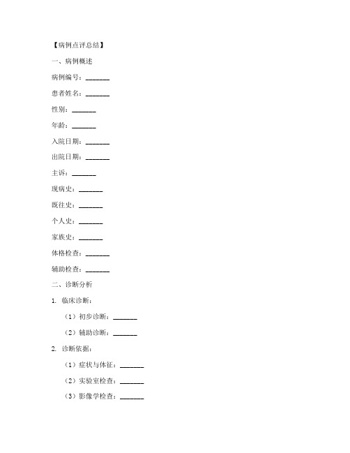 病例点评总结范文模板