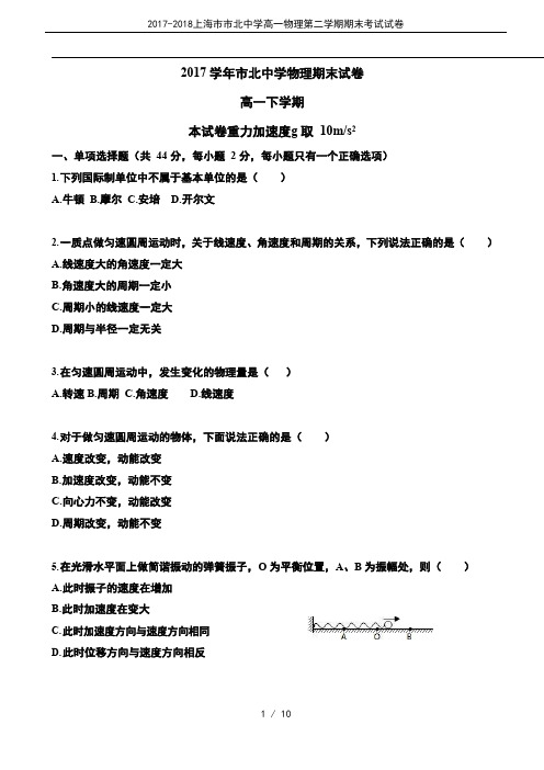 2017-2018上海市市北中学高一物理第二学期期末考试试卷