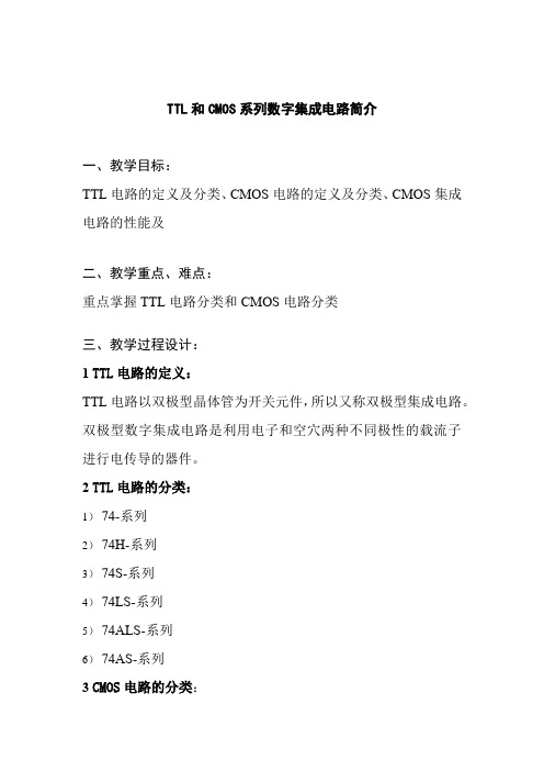 通信工程设计与监理《TTL和CMOS系列数字集成电路简介教案》