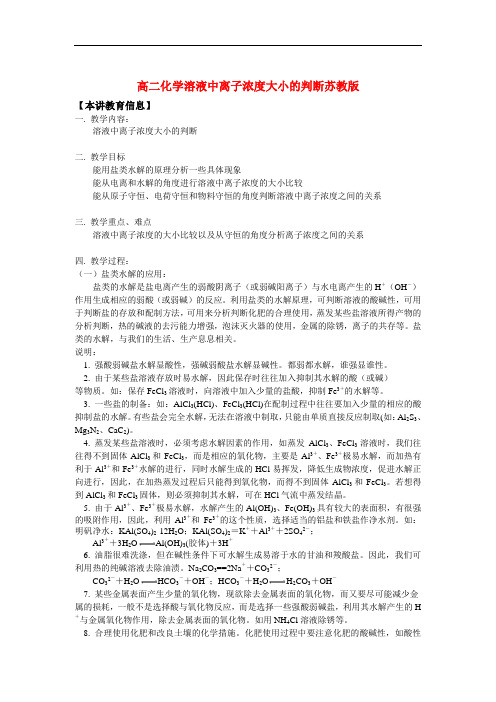 高二化学溶液中离子浓度大小的判断苏教版知识精讲