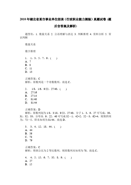 2010年湖北省某市事业单位招录(行政职业能力测验)真题试卷(题后