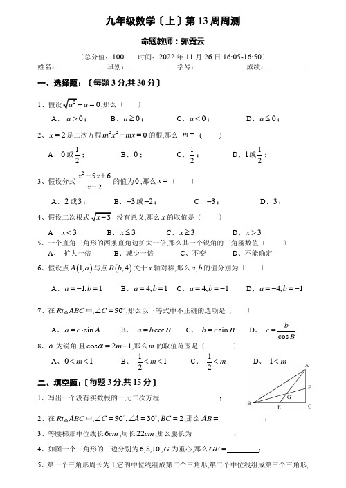 九年级数学(上)第13周周测