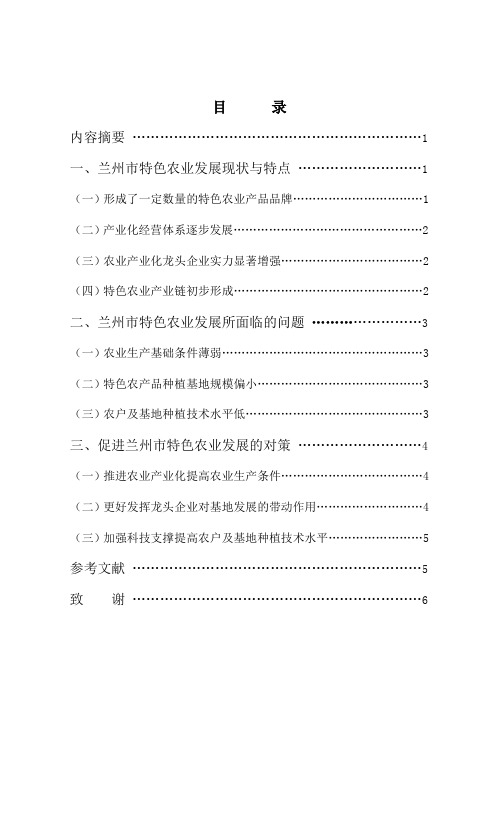 浅析兰州市特色农业发展特点、问题与对策