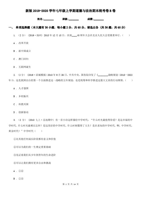 新版2019-2020学年七年级上学期道德与法治期末统考卷B卷