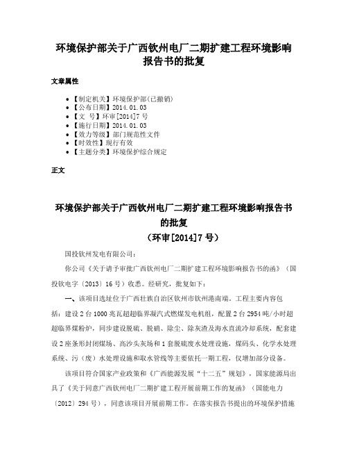 环境保护部关于广西钦州电厂二期扩建工程环境影响报告书的批复