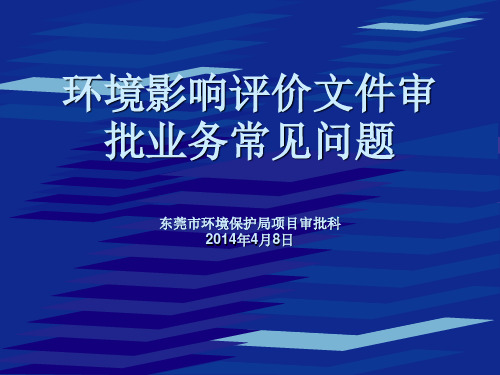 环境影响评价文件审批业务常见问题