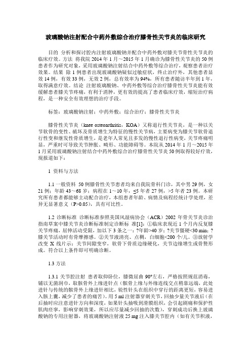 玻璃酸钠注射配合中药外敷综合治疗膝骨性关节炎的临床研究