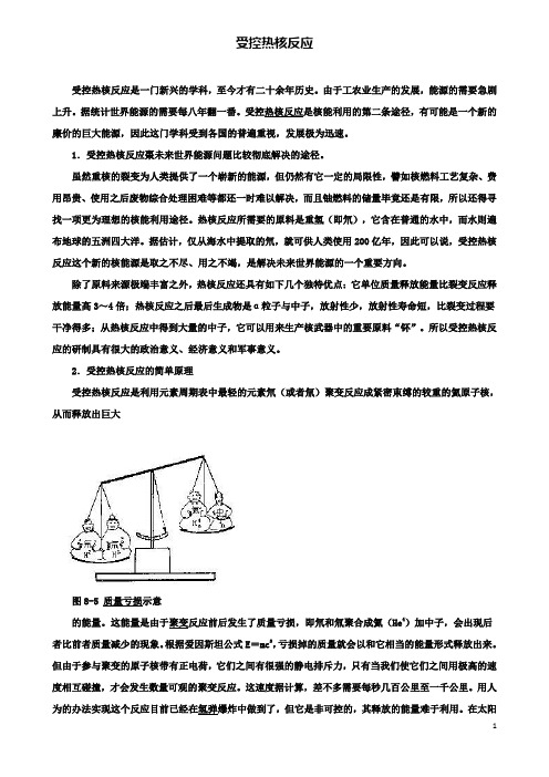 高中物理核能核能的利用与环境保护受控热核反应素材鲁科选修