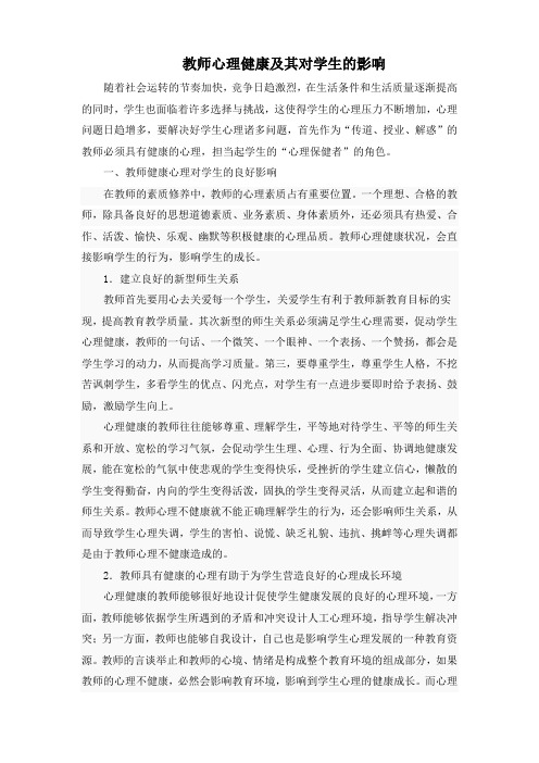 教师心理健康及其对学生的影响