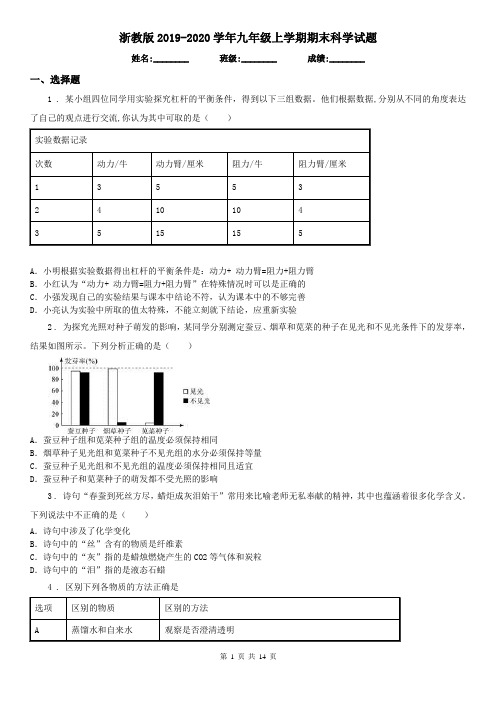 浙教版2019-2020学年九年级上学期期末科学试题(练习)