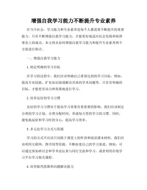 增强自我学习能力不断提升专业素养