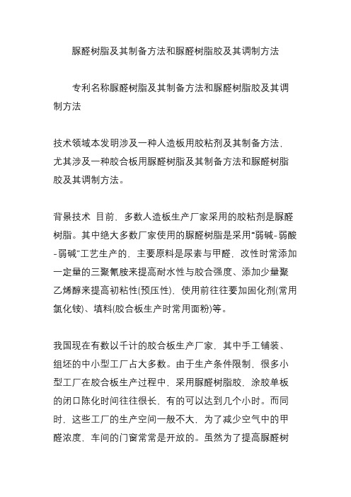 脲醛树脂及其制备方法和脲醛树脂胶及其调制方法