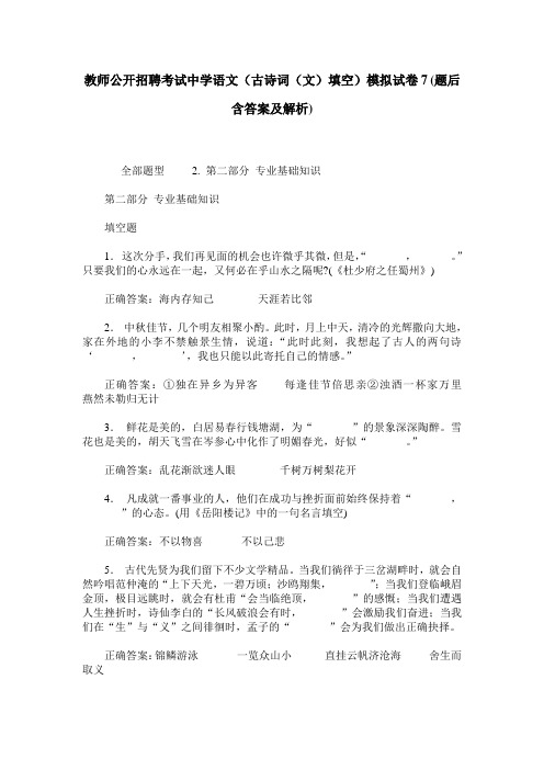 教师公开招聘考试中学语文(古诗词(文)填空)模拟试卷7(题后含