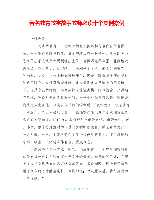 著名教育教学故事教师必读十个案例案例