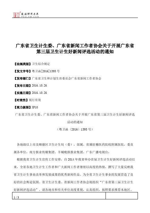 广东省卫生计生委、广东省新闻工作者协会关于开展广东省第三届卫