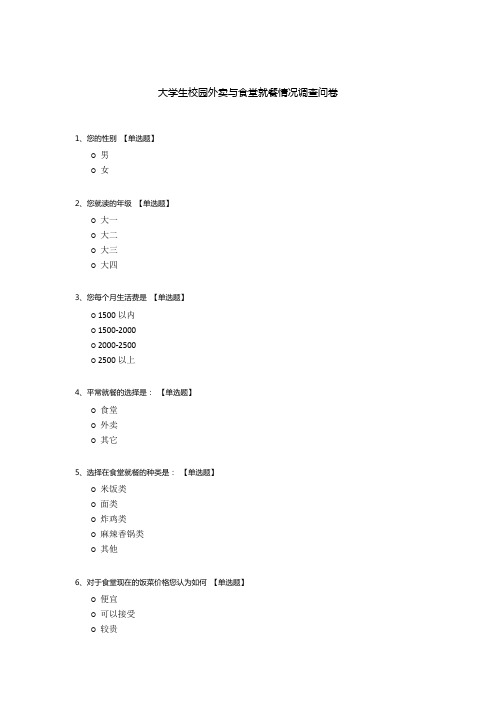 大学生校园外卖与食堂就餐情况调查问卷