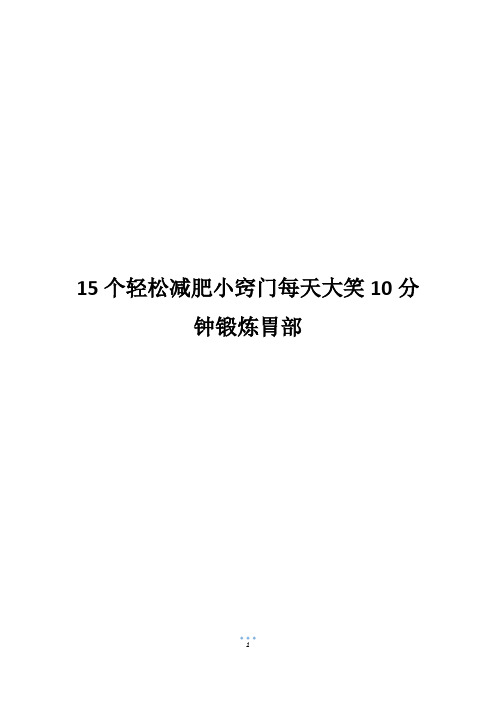 15个轻松减肥小窍门每天大笑10分钟锻炼胃部