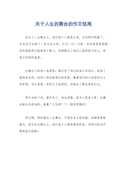 关于人生的舞台的作文结尾