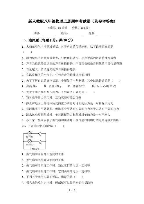 新人教版八年级物理上册期中考试题(及参考答案)