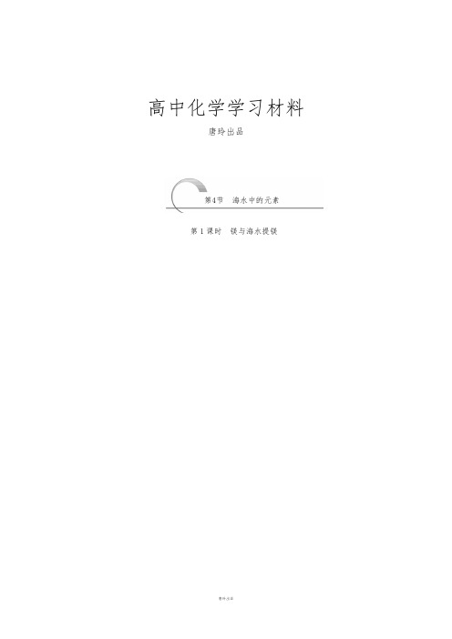 鲁科版高中化学必修一3.4海水中的元素.docx