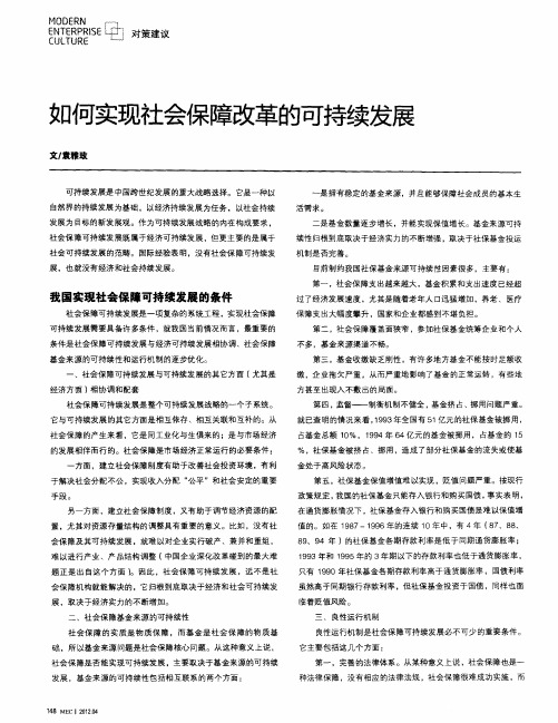 如何实现社会保障改革的可持续发展