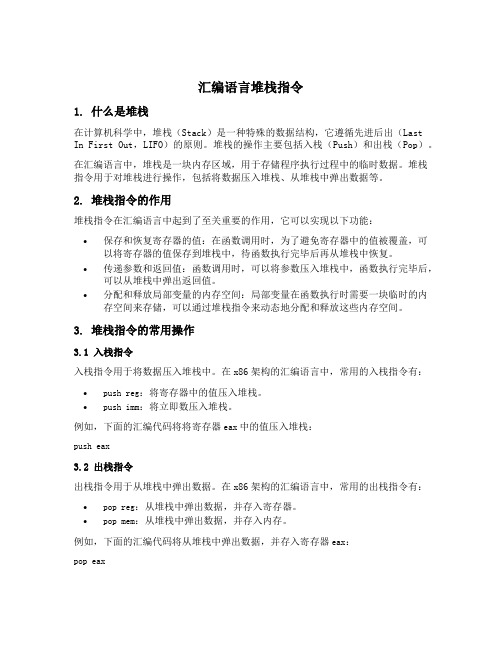 汇编语言堆栈指令