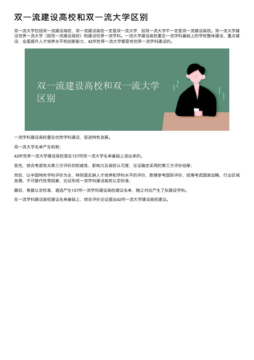 双一流建设高校和双一流大学区别