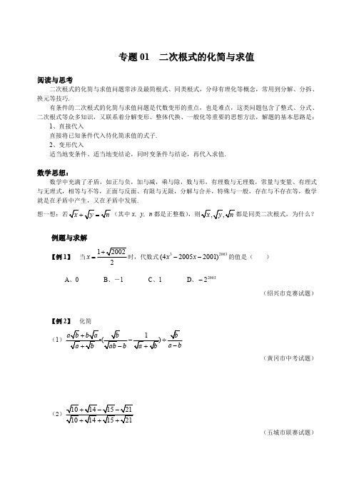 初中数学竞赛奥数培优资料第三辑专题01 二次根式的化简与求值