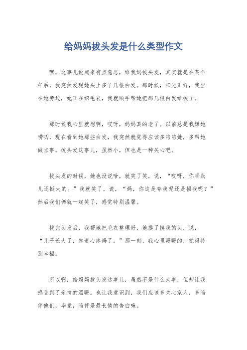 给妈妈拔头发是什么类型作文