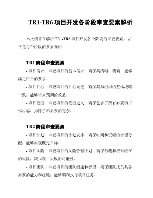 TR1-TR6项目开发各阶段审查要素解析