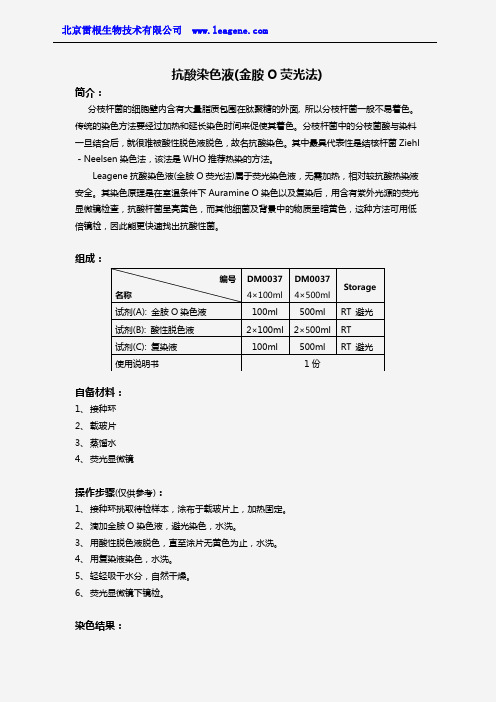 抗酸染色液(金胺O荧光法)