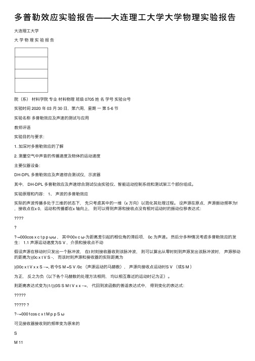 多普勒效应实验报告——大连理工大学大学物理实验报告