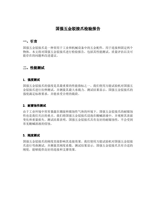 国强五金驳接爪检验报告