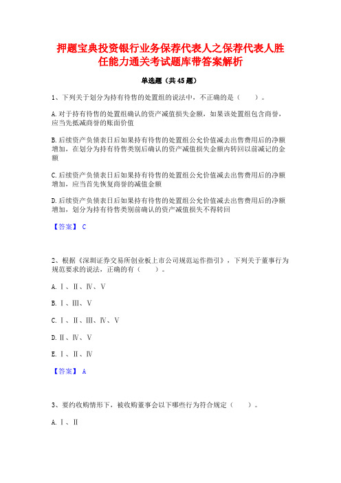 押题宝典投资银行业务保荐代表人之保荐代表人胜任能力通关考试题库带答案解析