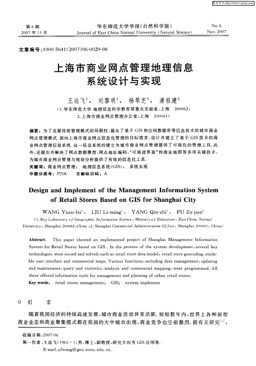 上海市商业网点管理地理信息系统设计与实现