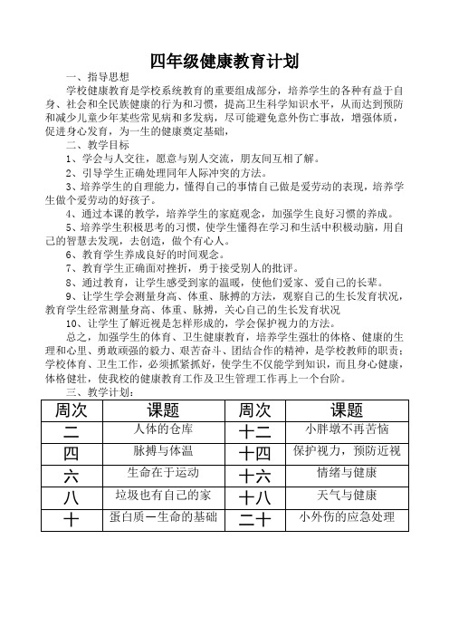 四年级上册健康教育计划备课