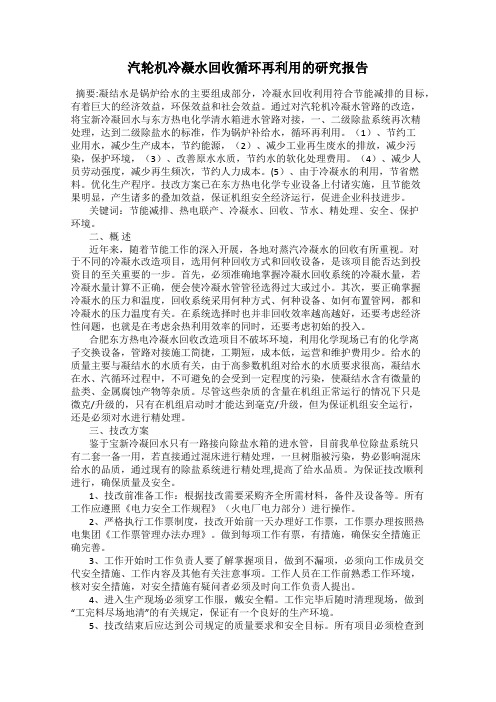 汽轮机冷凝水回收循环再利用的研究报告