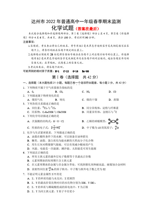 四川省达州市2021-2022学年高一下学期期末监测化学试题及答案