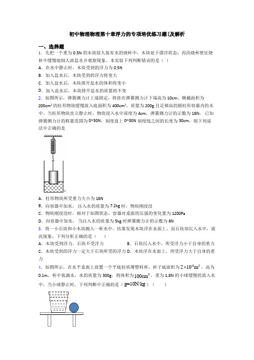 初中物理物理第十章浮力的专项培优练习题(及解析