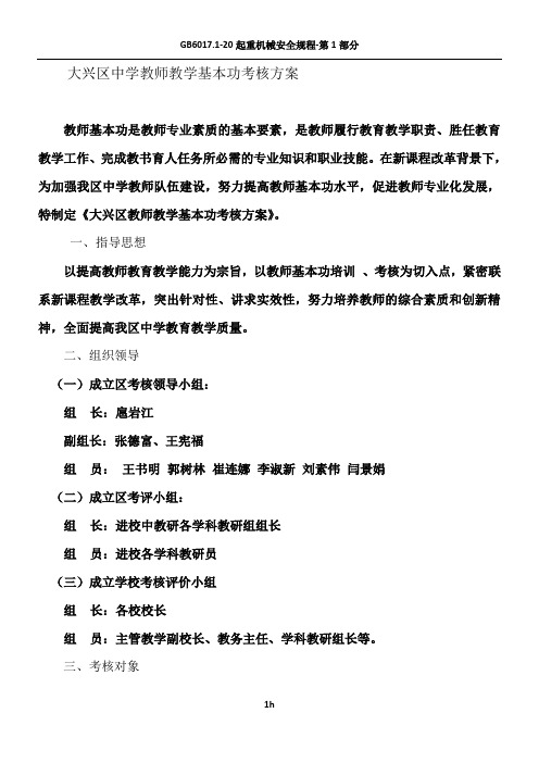 大兴区中学教师教学基本功考核方案