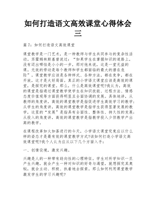 如何打造语文高效课堂心得体会三