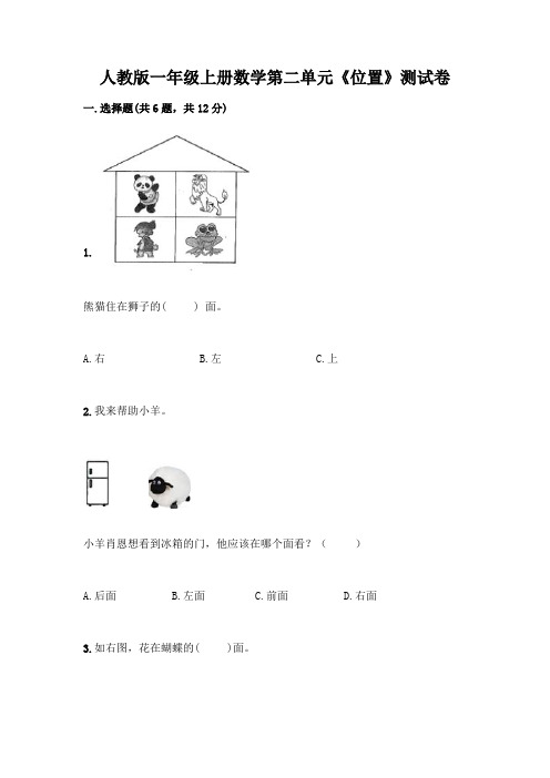 人教版一年级上册数学第二单元《位置》测试卷有答案解析