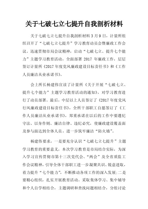 关于七破七立七提升自我剖析材料