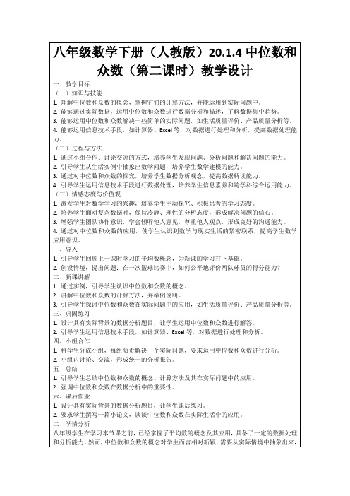 八年级数学下册(人教版)20.1.4中位数和众数(第二课时)教学设计