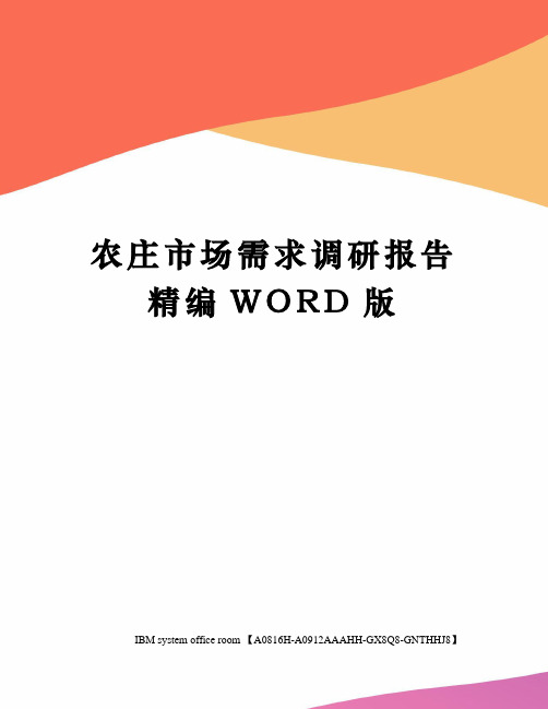 农庄市场需求调研报告精编WORD版