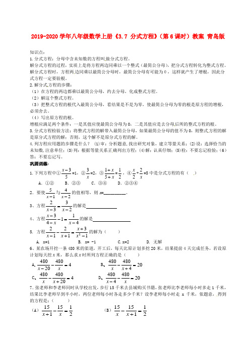 2019-2020学年八年级数学上册《3.7-分式方程》(第6课时)教案-青岛版