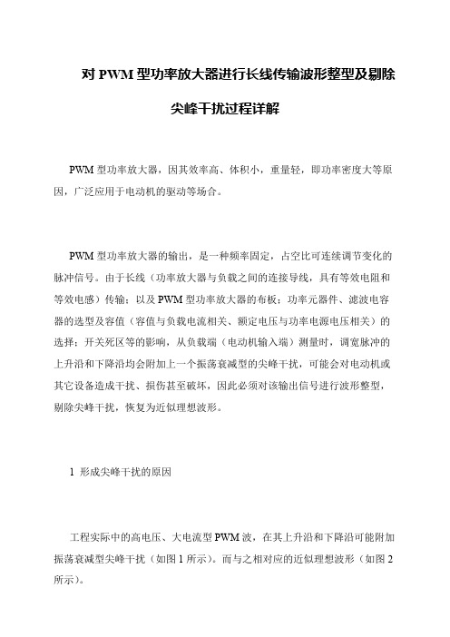 对PWM型功率放大器进行长线传输波形整型及剔除尖峰干扰过程详解