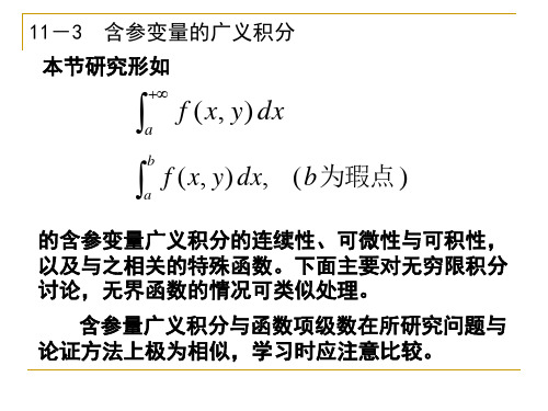 含参变量广义积分